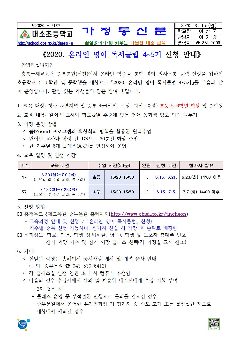 대소소식지 제2020-71호(2020. 온라인 영어 독서클럽 4~5기 신청 안내)001