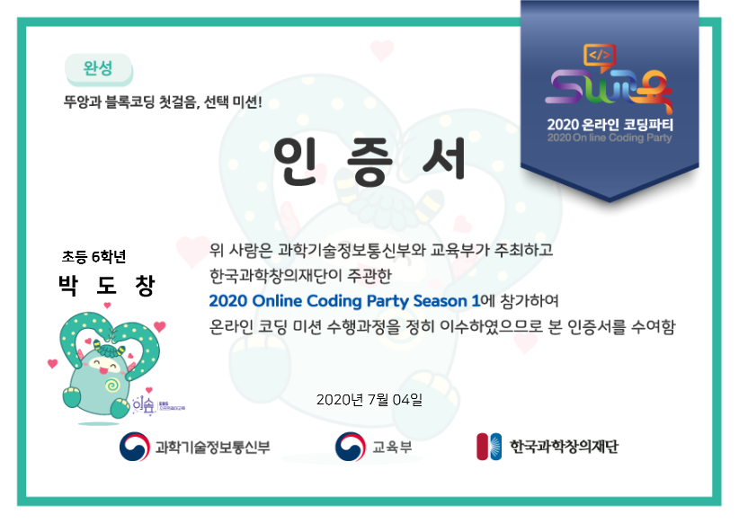 2020_코딩파티_뚜앙과_블록코딩_선택_완성_박도창