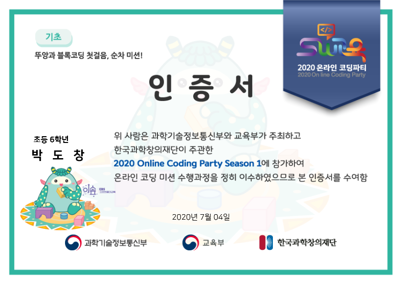 2020_코딩파티_뚜앙과_블록코딩_순차_기초_박도창