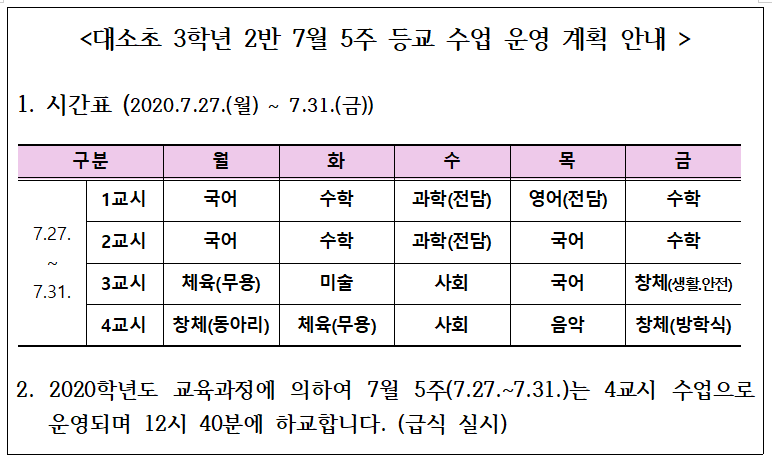 7월5주 시간표