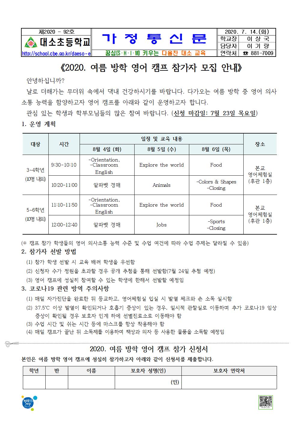 대소소식지 제2020-92호(2020. 여름 방학 영어 캠프 참가자 모집 안내)001001001