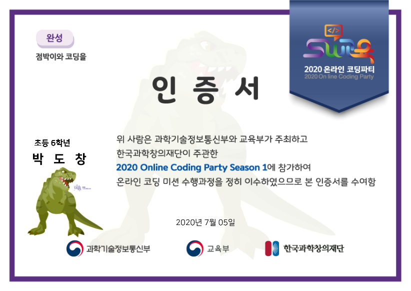 2020_코딩파티_점박이와_코딩을_박도창