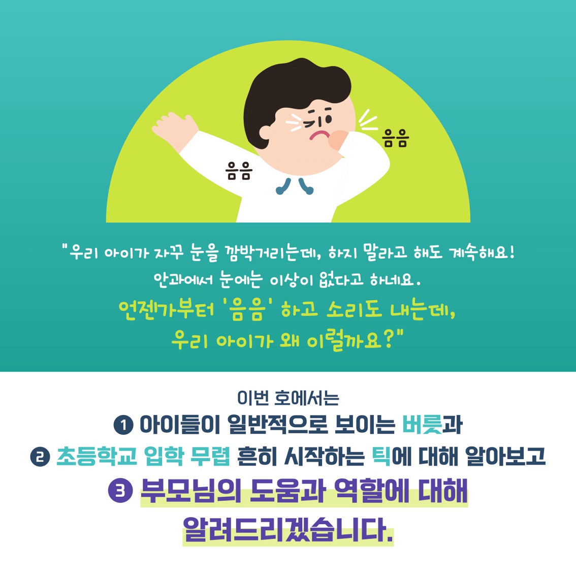 [초등 학부모-카드뉴스] 틱장애_2