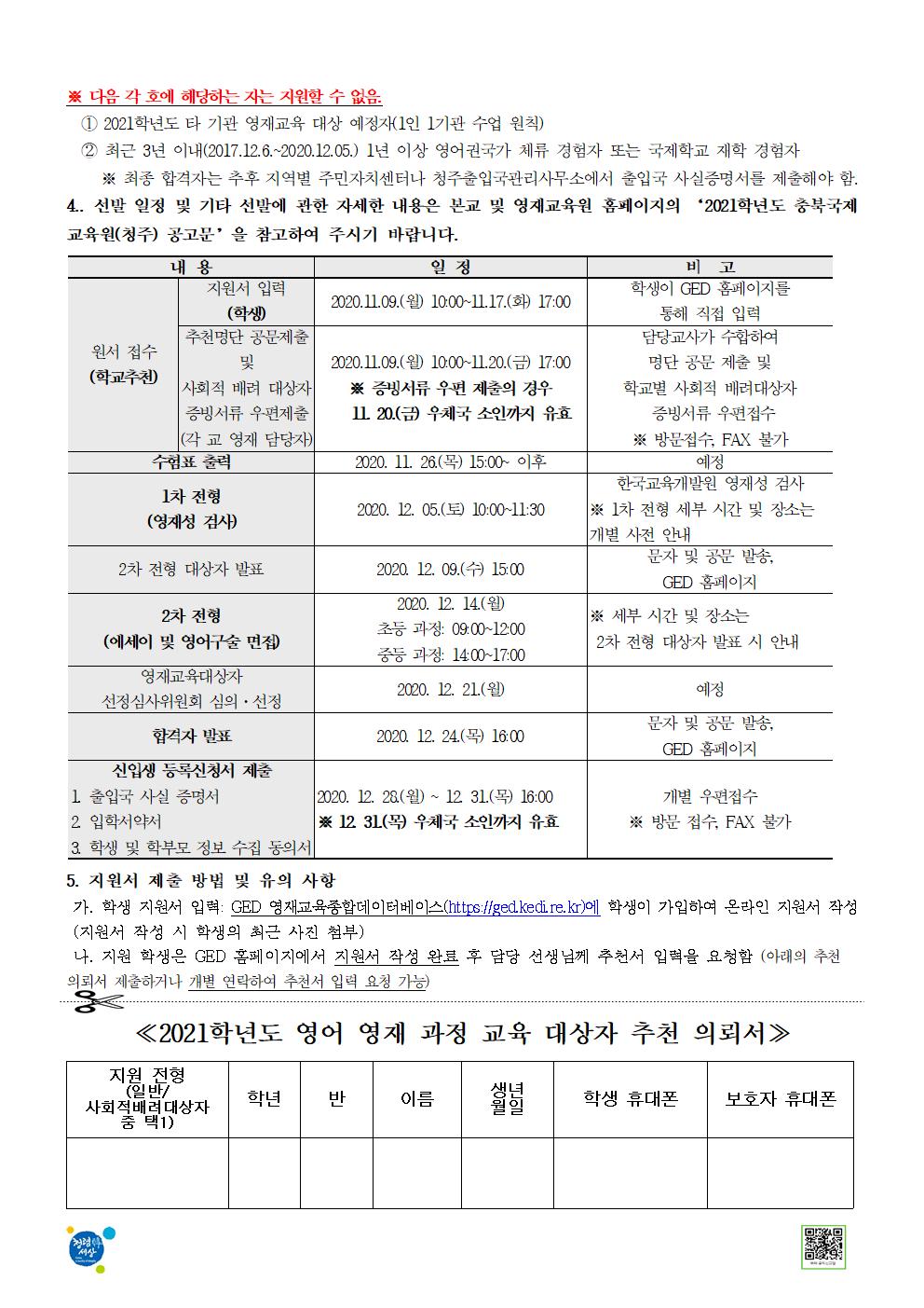 2021학년도 영어 영재 과정 교육 대상자 선발 안내 가정통신문002