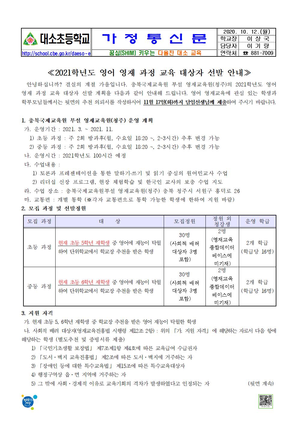 2021학년도 영어 영재 과정 교육 대상자 선발 안내 가정통신문001