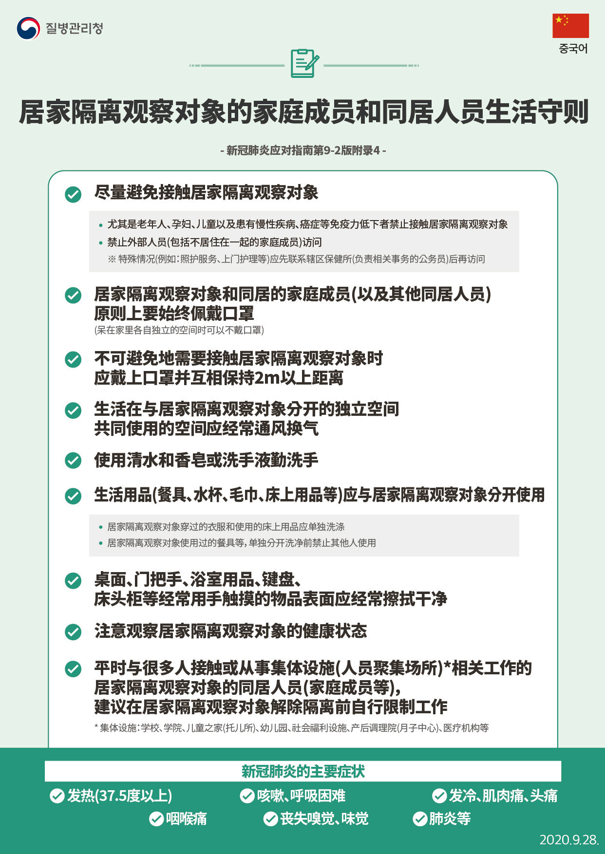 코로나19 자가격리대상자 가족 및 동거인 생활수칙_중국어