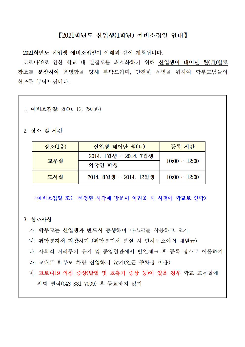 2021학년도 신입생 예비소집일 안내문001