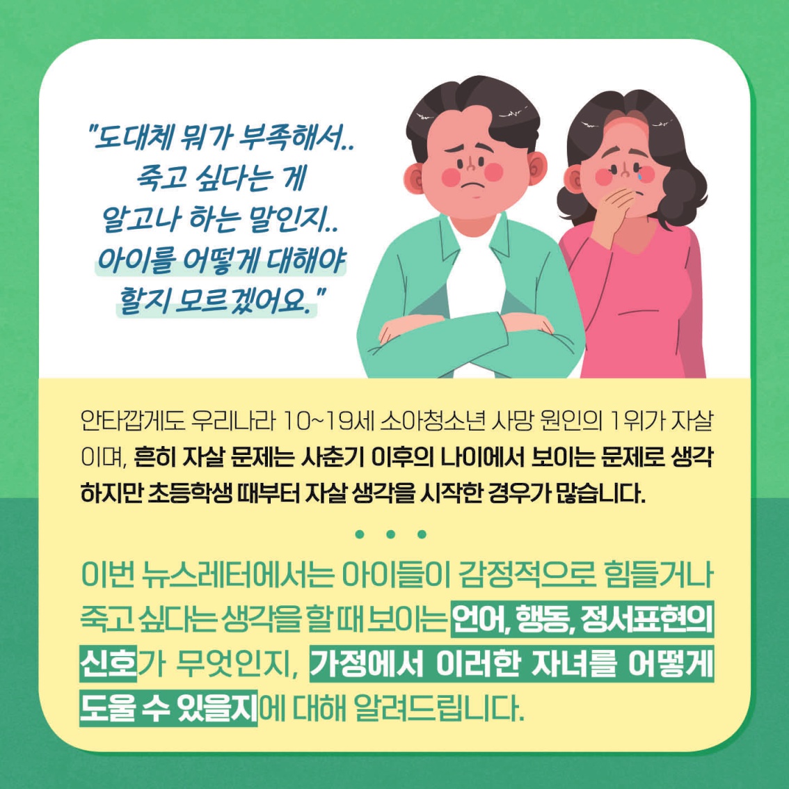 [초등 학부모-카드뉴스] 자살자해로부터 내 아이 지키기_2