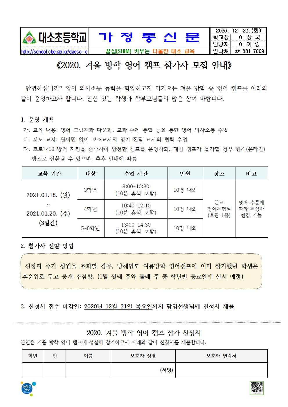 겨울방학 영어 캠프 참가자 모집 가정통신문001