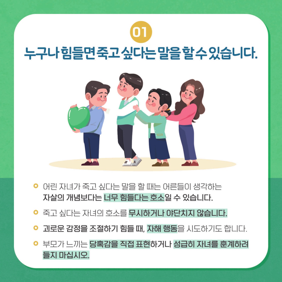 [초등 학부모-카드뉴스] 자살자해로부터 내 아이 지키기_3