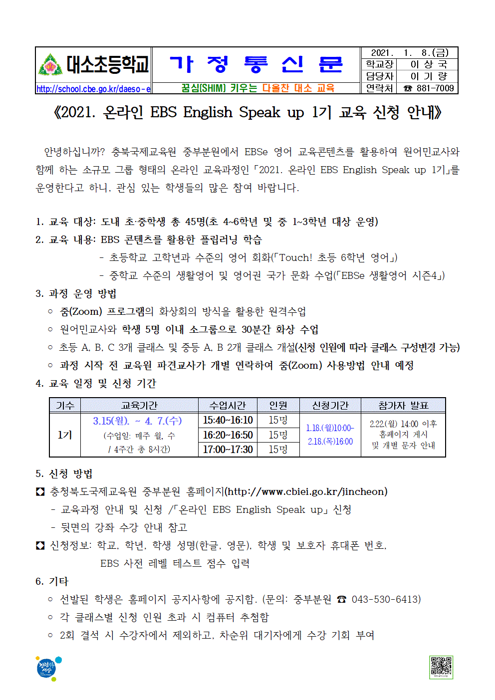 2021. 온라인 EBS Egnlish Speak up 1기 교육 신청 안내 가정통신문001