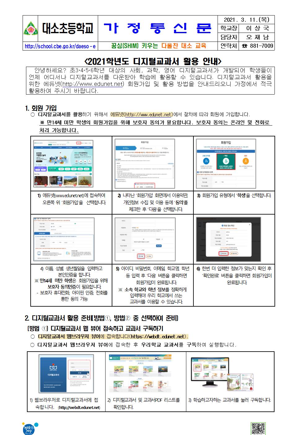 2021. 디지털교과서 활용안내 가정통신문001