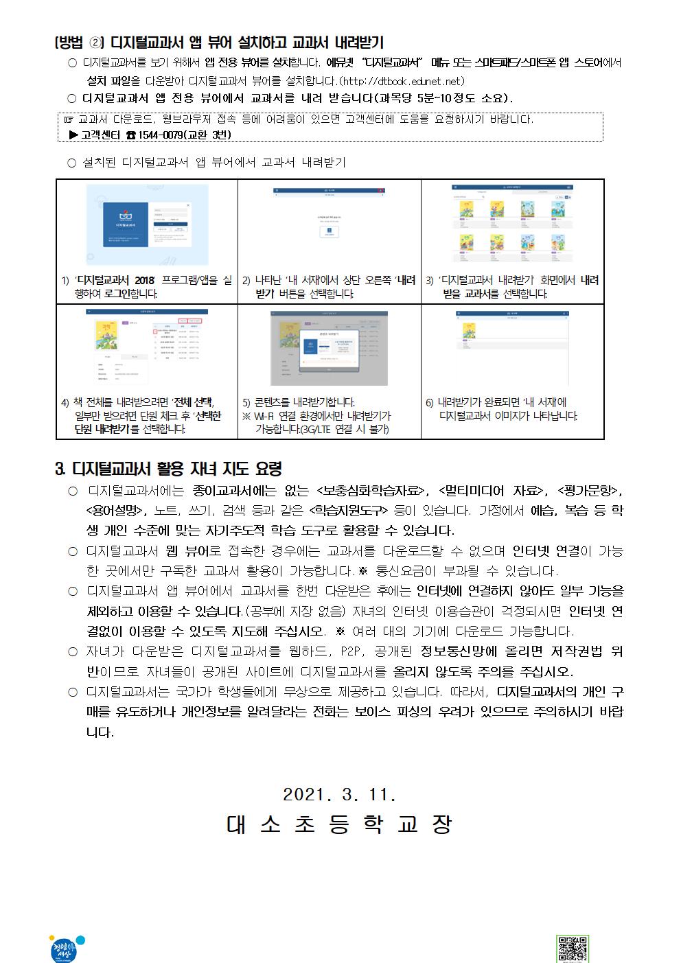 2021. 디지털교과서 활용안내 가정통신문002