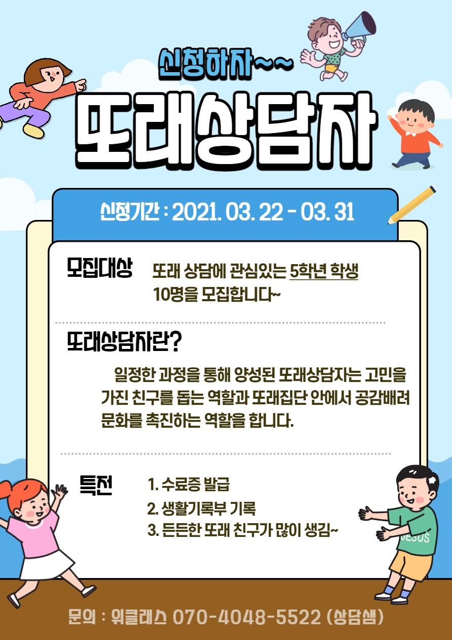 또래상담자 모집 포스터 