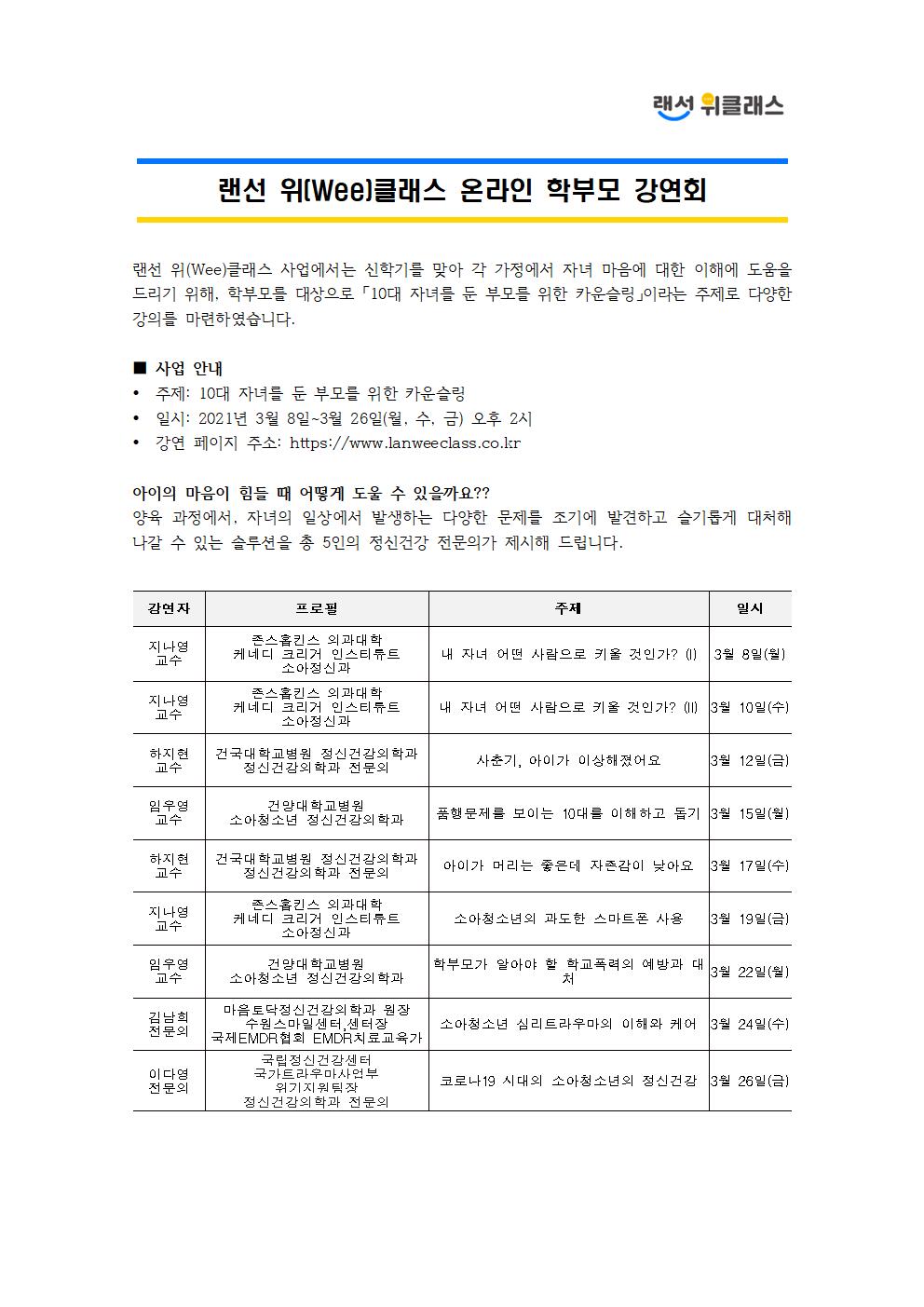 3. 랜선 위(Wee)클래스 온라인 학부모 강연회 안내001