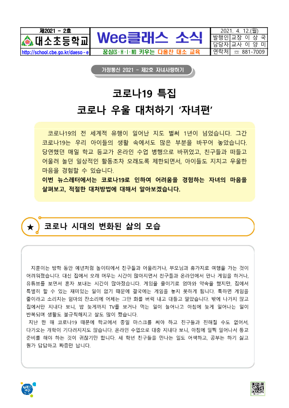 대소소식지 제2021-2호(Wee클래스 소식-자녀사랑하기 2호)_1