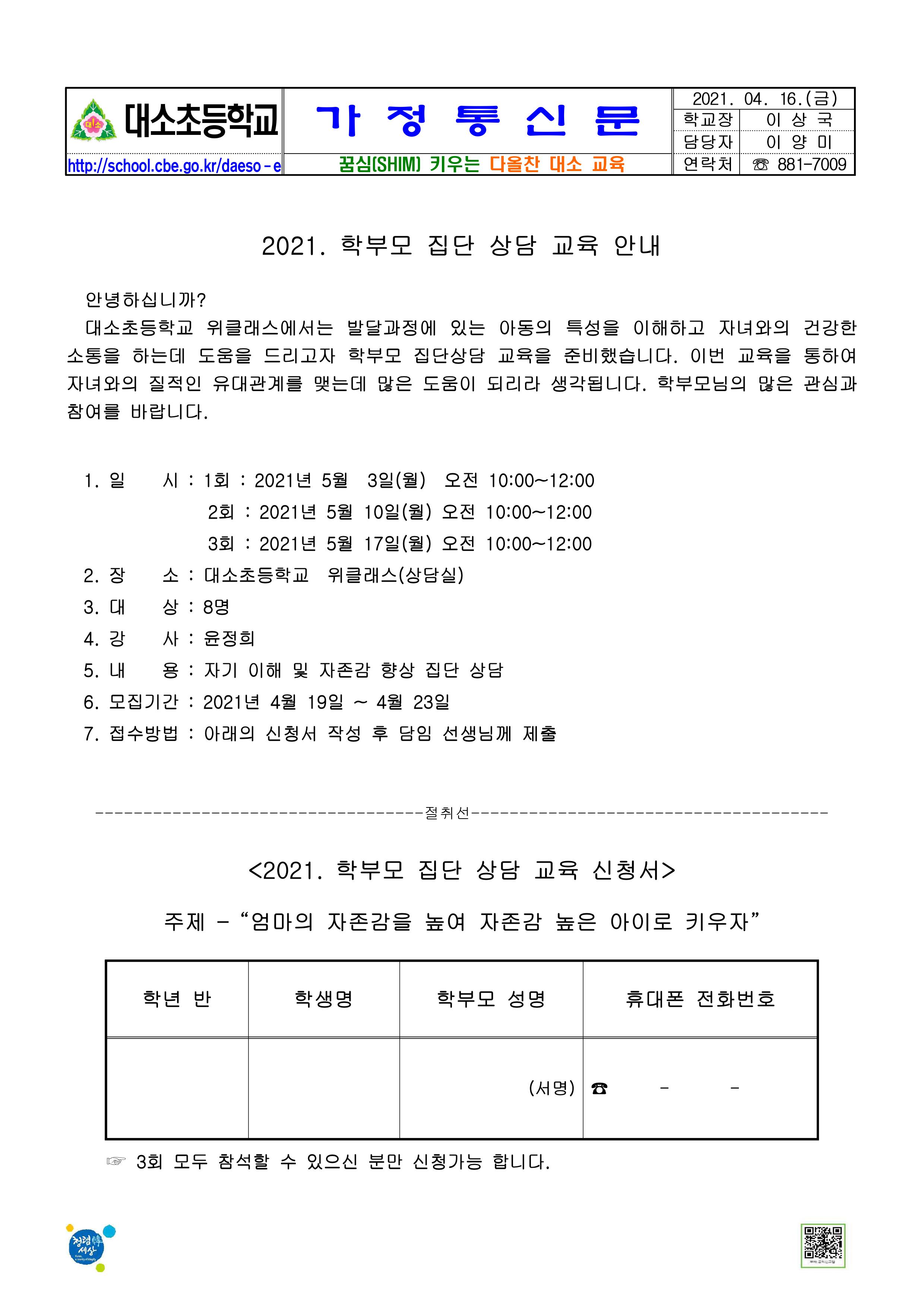 2021. 학부모 집단상담 교육 안내 