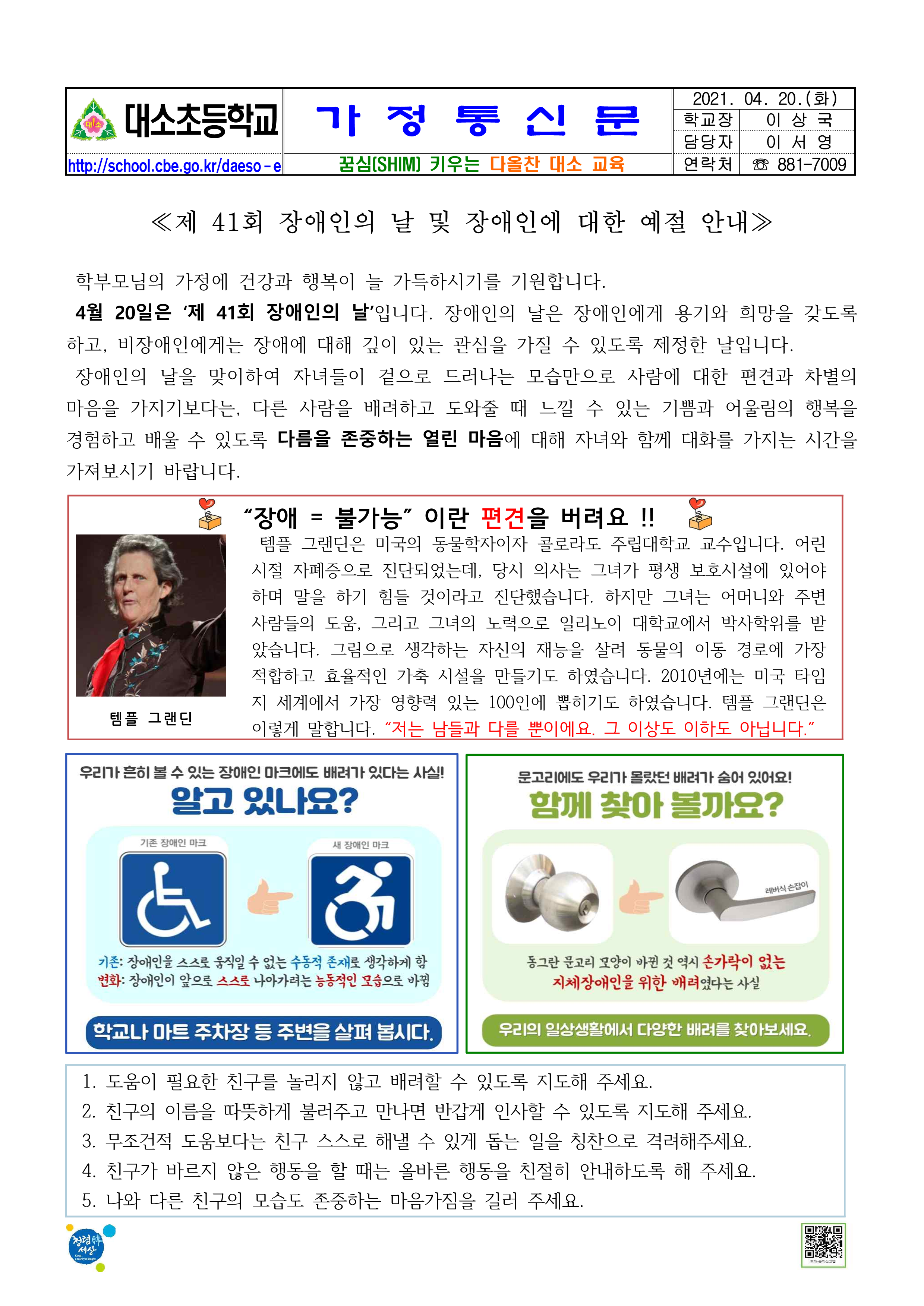 가정통신문(제41회 장애인의 날 및 장애인에 대한 예절 안내)_1