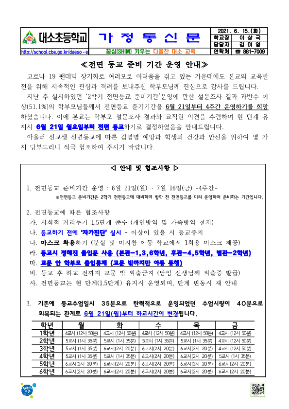 가정통신문(전면등교 안내)_1