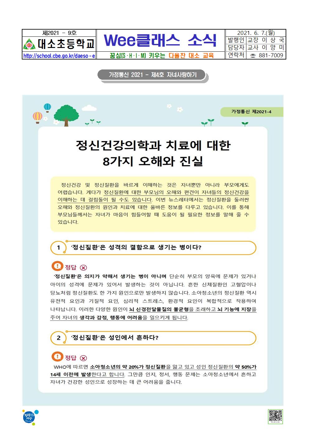 대소소식지 제2021-9호(Wee클래스 소식-자녀사랑하기 4호)001