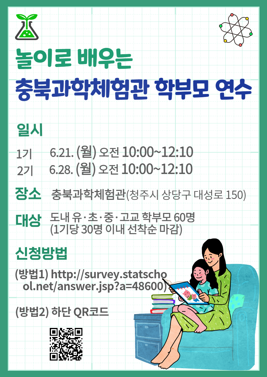 놀이로 배우는 충북과학체험관 학부모 연수