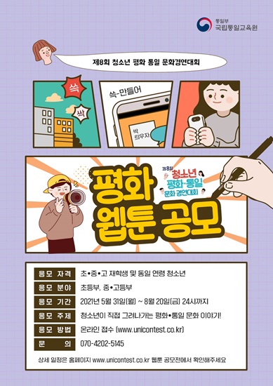 [학교자치과-9532 (첨부) 국립통일교육원 학교통일교육과] 평화웹툰공모포스터