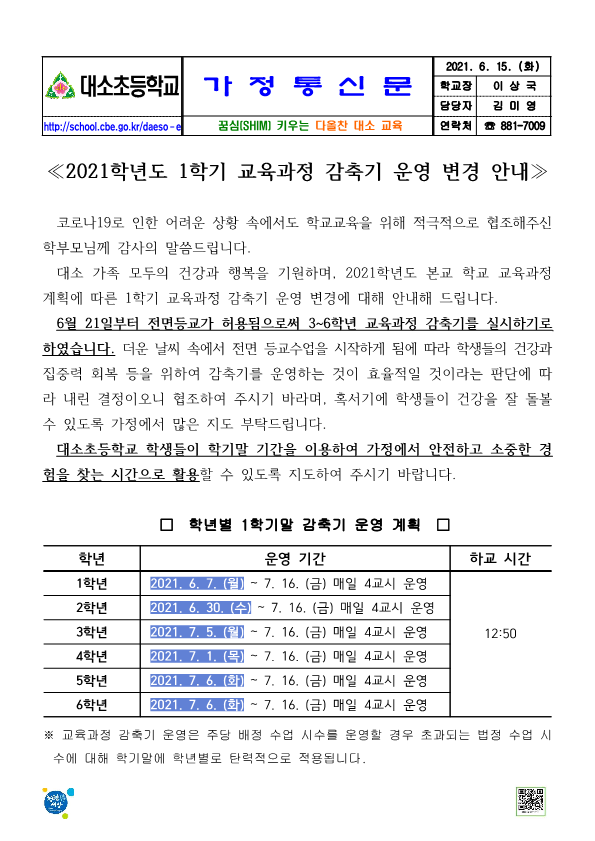 가정통신문(1학기 교육과정 감축기 운영 변경 안내)_1