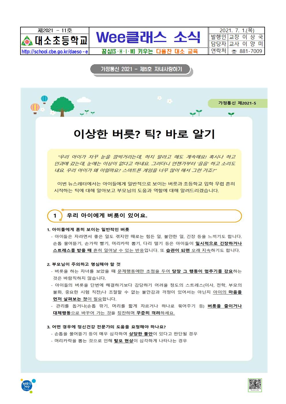 대소소식지 제2021-11호(Wee클래스 소식-자녀사랑하기 5호)001