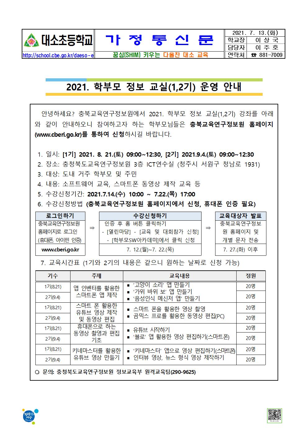 2021. 학부모 정보 교실(1,2기) 운영 안내001