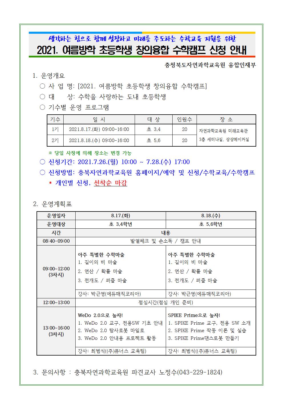 충청북도자연과학교육원 융합인재부_2021. 여름방학 초등학생 창의융합 수학캠프 계획(게시용)001