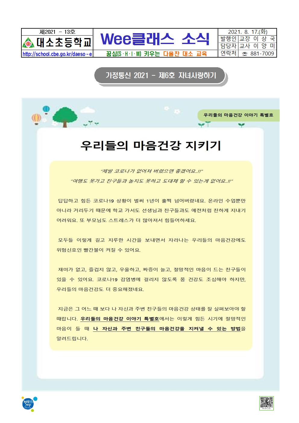 대소소식지 제2021-13호(Wee클래스 소식-자녀사랑하기 6호)001