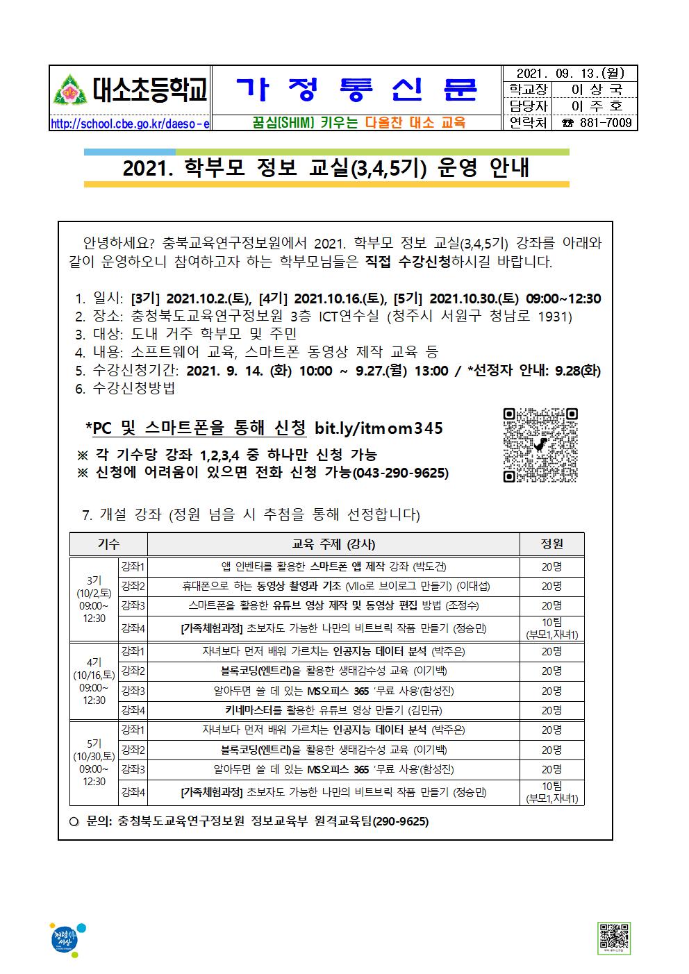 2021. 학부모 정보교실(3,4,5기)운영 안내