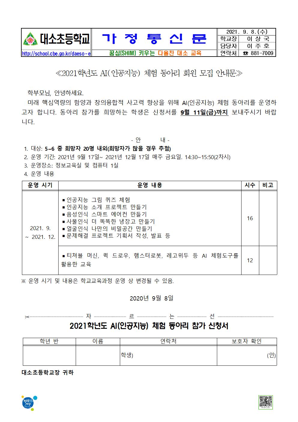 2021학년도 AI(인공지능) 체험 동아리참가 신청서001