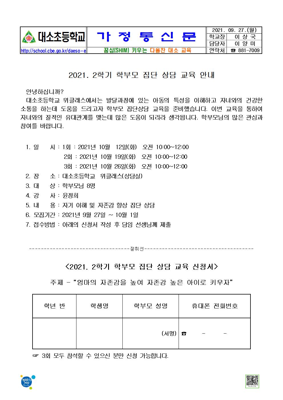 2021. 2학기 학부모 집단상담 교육 안내001