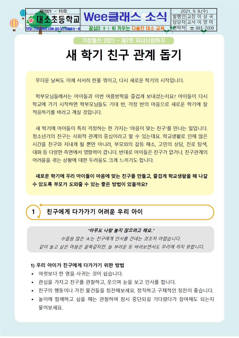 대소소식지 제2021-15호(Wee클래스 소식-자녀사랑하기 7호)001