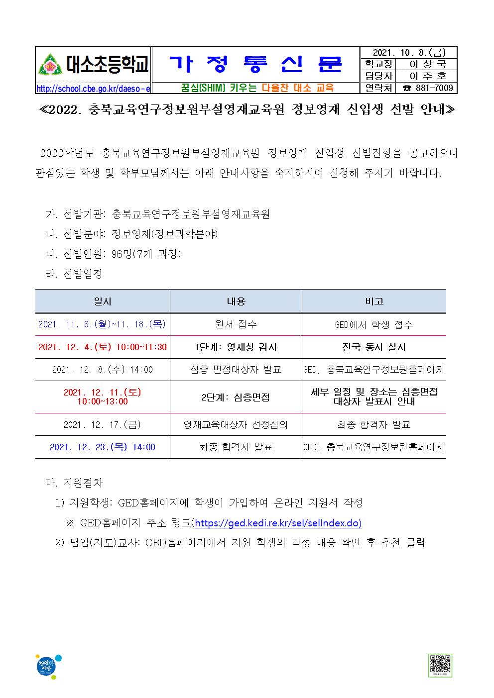 2022. 충북교육연구정보원부설영재교육원 정보영재 신입생 선발 안내001