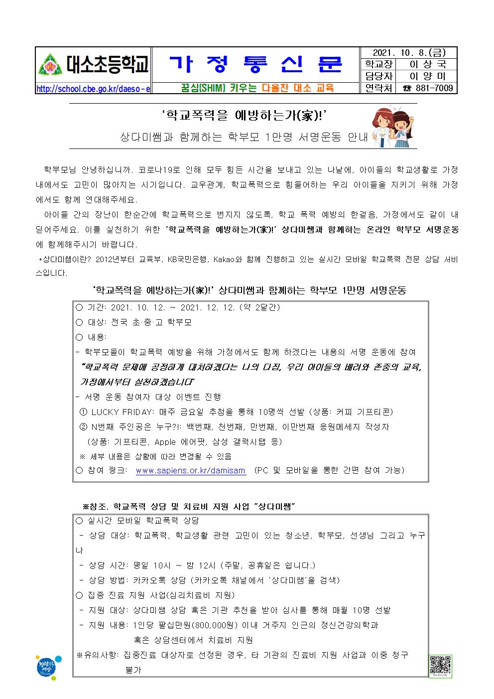 상다미쌤과 함께하는 학부모 1만명 서명운동 안내001