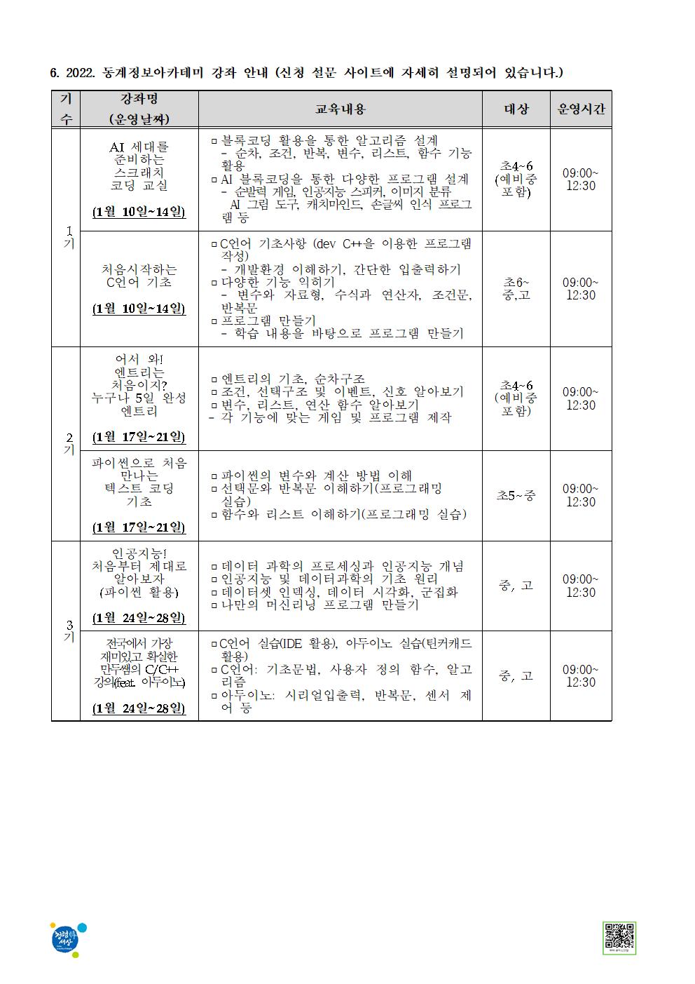 2022. 동계 정보아카데미 안내문002