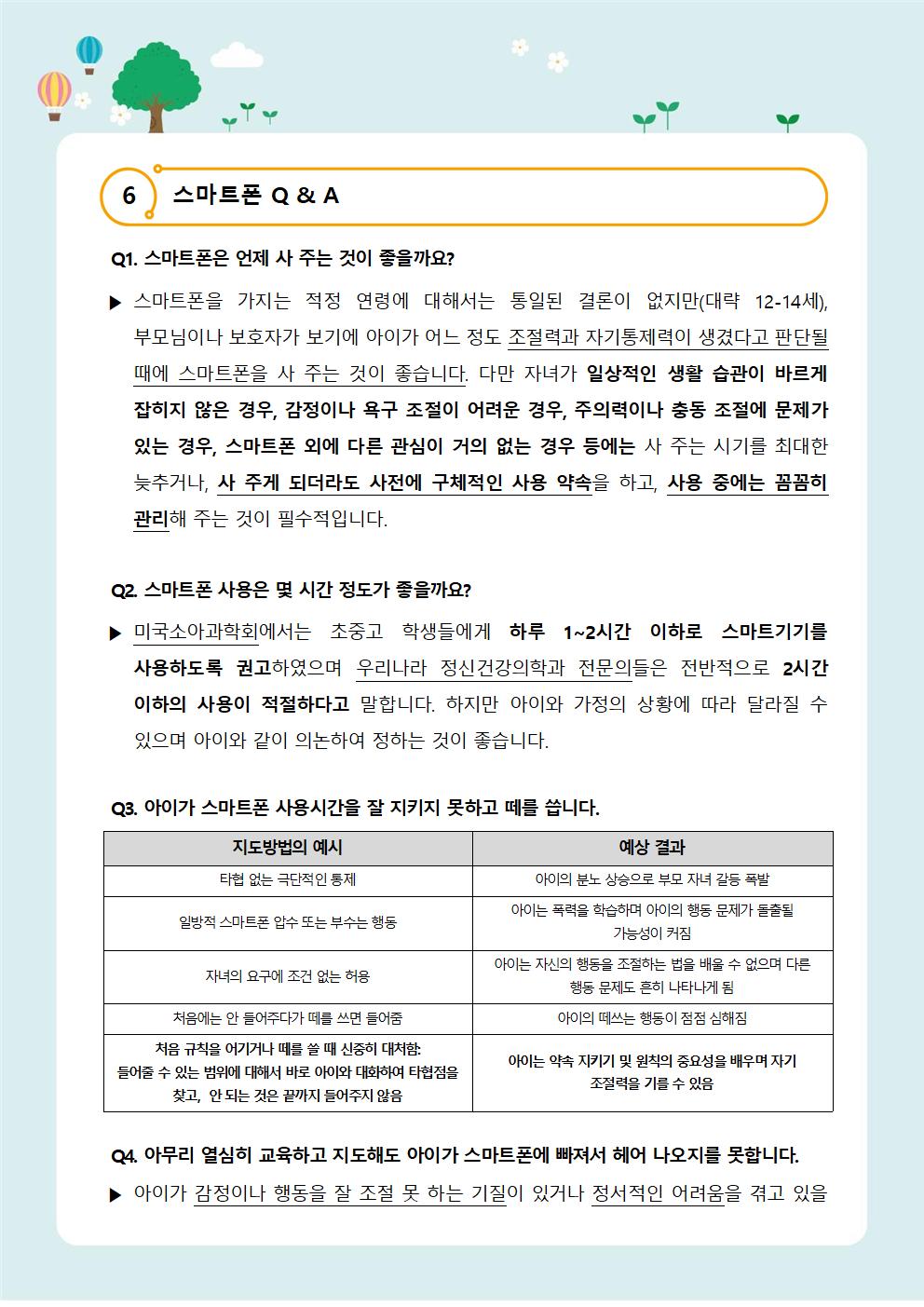 가정통신+제2021-12_스마트한+스마트폰+사용법(초등학부모용)003