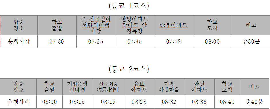 등교버스 시간