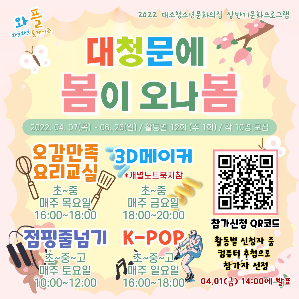 음성군 평생학습과_대소청소년문화으집 상반기프로그램 포스터