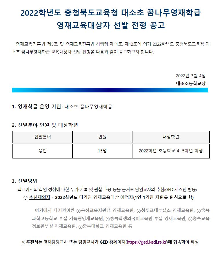 2022. 대소초 꿈나무영재학급 영재교육대상자 선발 공고문