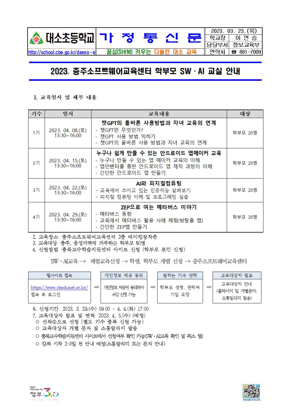 2023. 충주소프트웨어교육센터 학부모 SW·AI 교실 안내