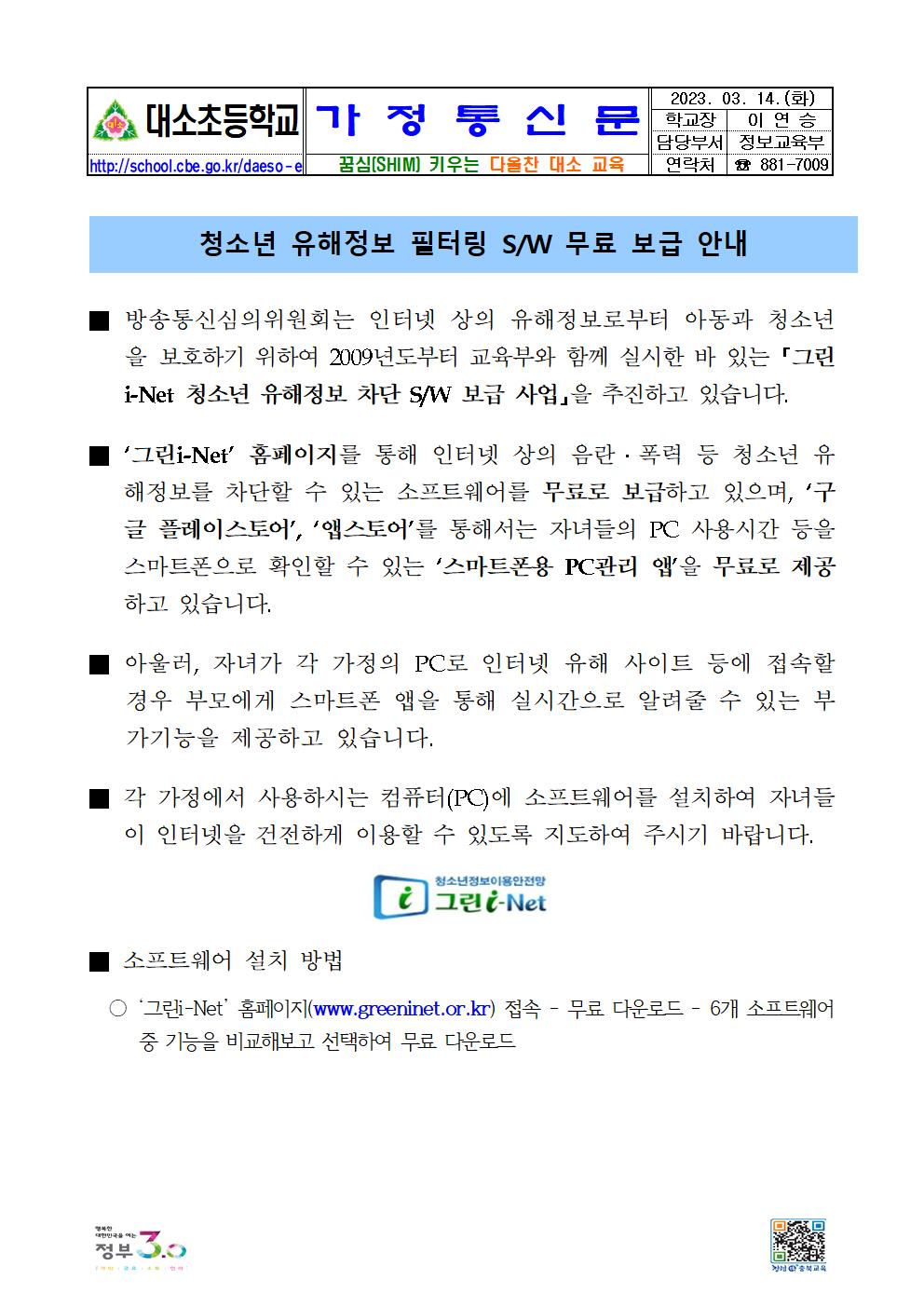 청소년 유해정보 필터링 SW 무료 보급 안내001