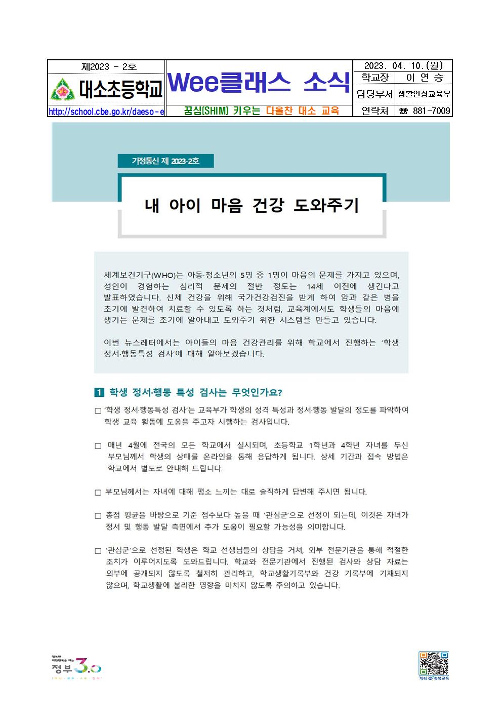 2023. 가정통신문_Wee클래스 소식지_2023-2001