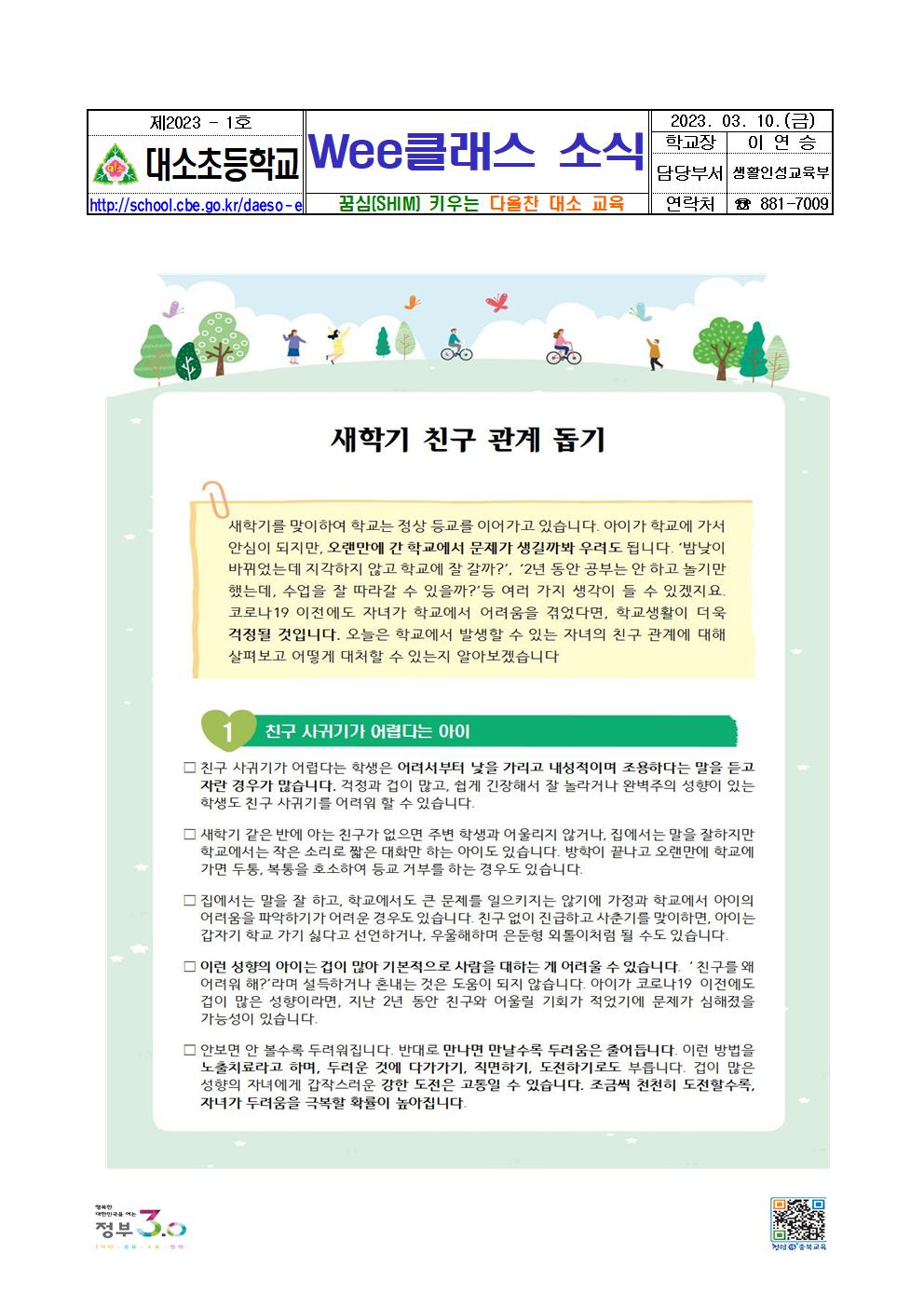 2023. 가정통신문_Wee클래스 소식지_2023-1001