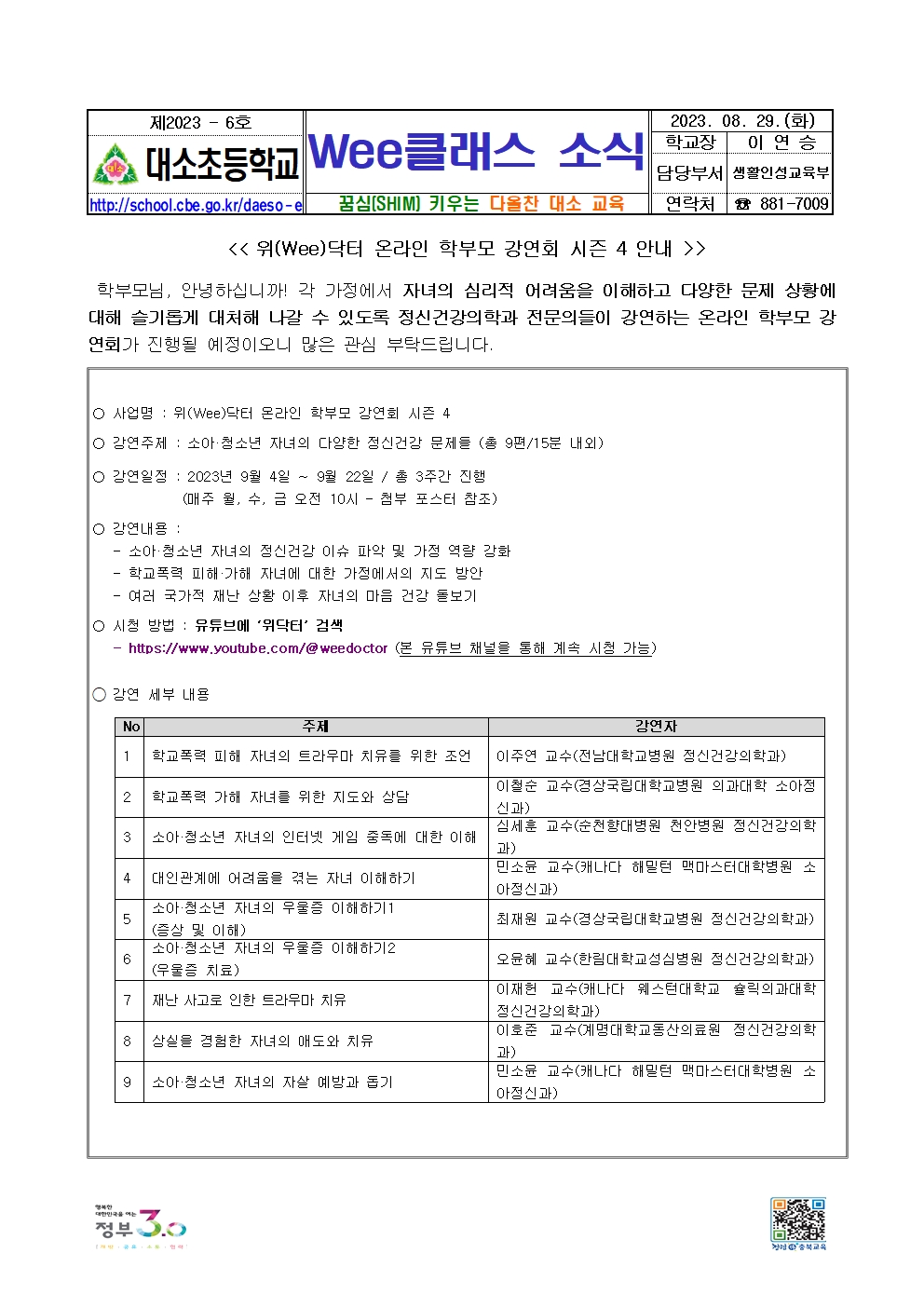 2023. 가정통신문_Wee클래스 소식지_2023-6001