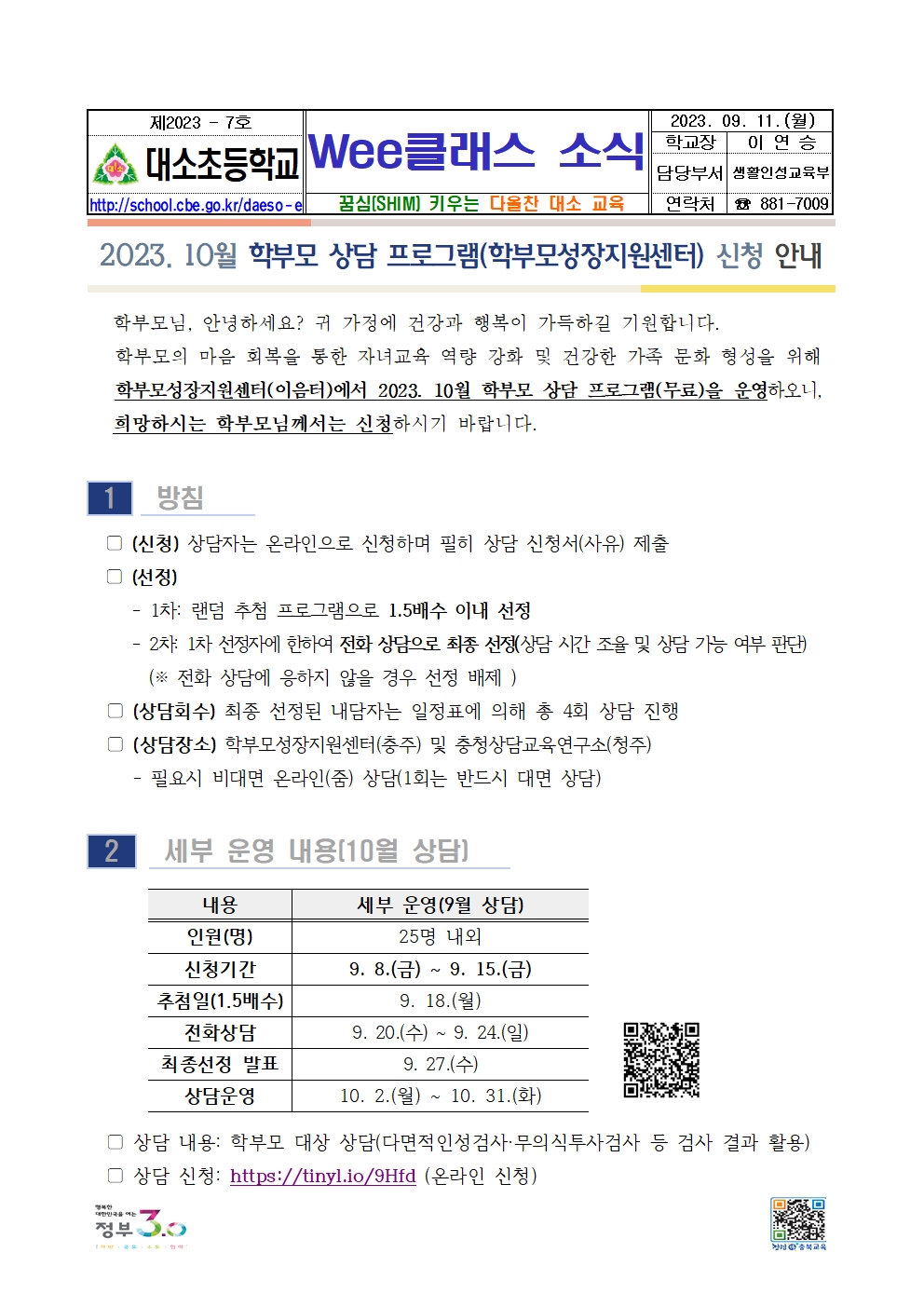 2023. 가정통신문_Wee클래스 소식지_2023-7001