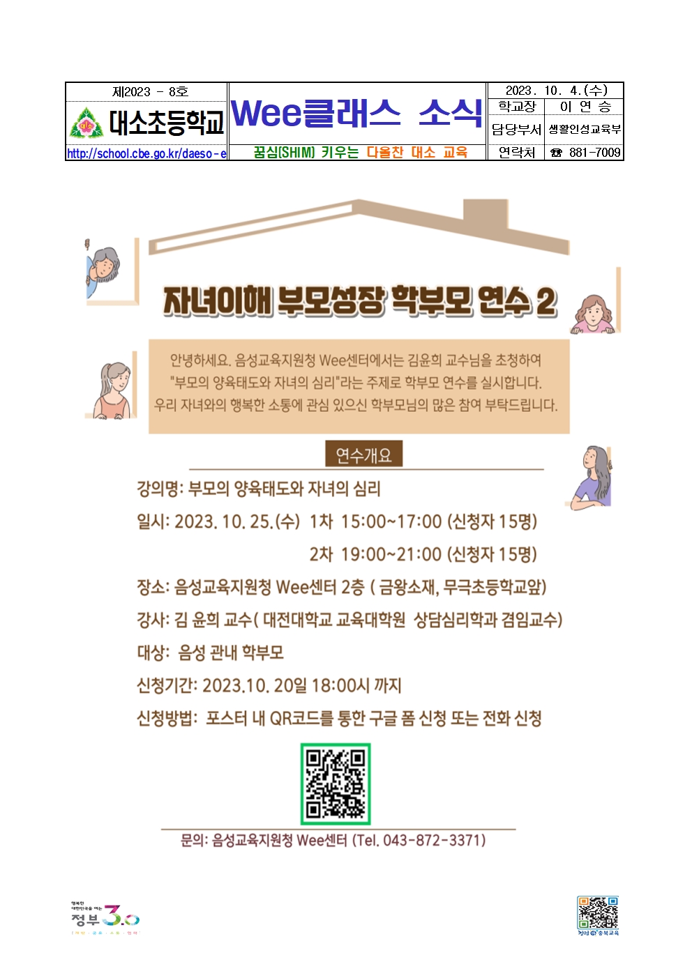 2023. 가정통신문_Wee클래스 소식지_2023-8001