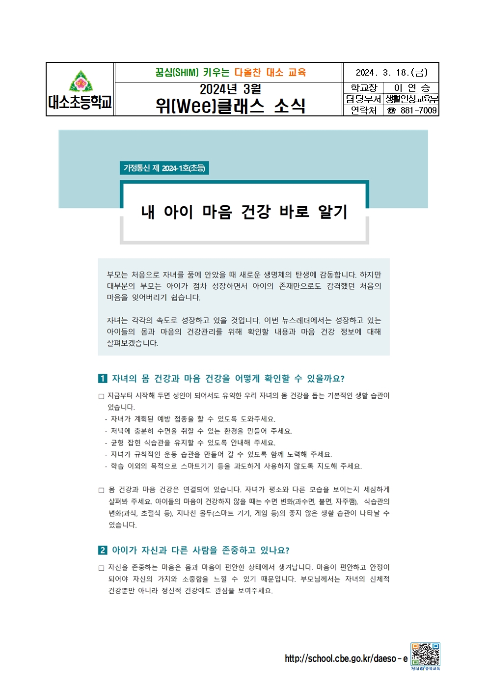 2024. 3월 위(Wee) 클래스 소식지001